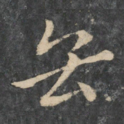 王濛缶书法图片