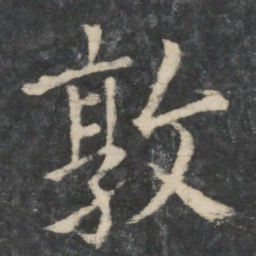 王濛敦书法图片
