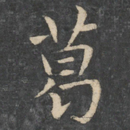 王濛葛书法图片