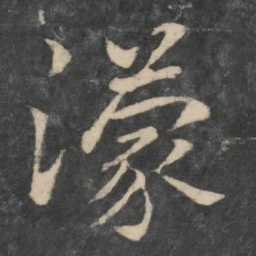 王濛濛书法图片