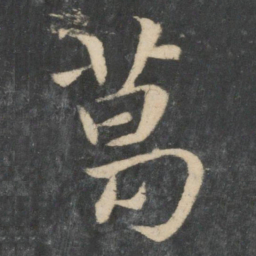 王濛葛书法图片