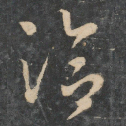 王洽洽书法图片