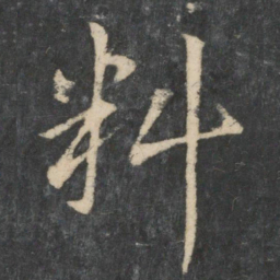 王濛料书法图片