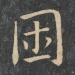 王濛困书法图片
