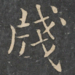 王濛笺书法图片