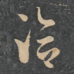 王洽洽书法图片