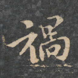 王洽祸书法图片