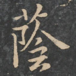 王洽荫书法图片