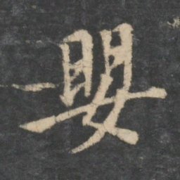 王洽婴书法图片