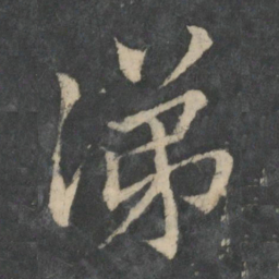 王洽涕书法图片