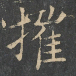 王洽摧书法图片