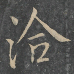 王洽洽书法图片
