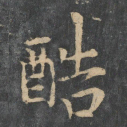 王洽酷书法图片