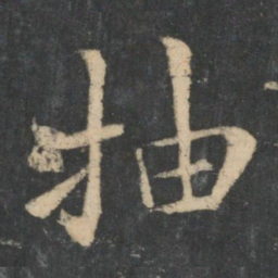 王洽抽书法图片