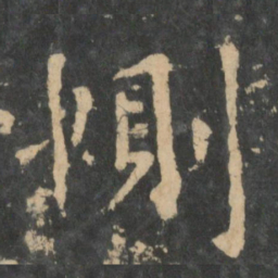 王洽恻书法图片