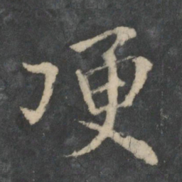 王洽哽书法图片