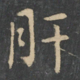 王洽肝书法图片