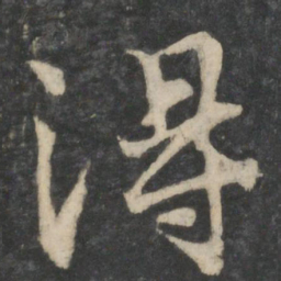 陈绎曾剭书法图片