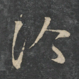 王洽洽书法图片