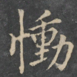 王洽恸书法图片