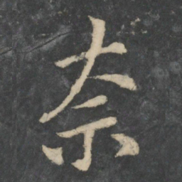 王洽奈书法图片