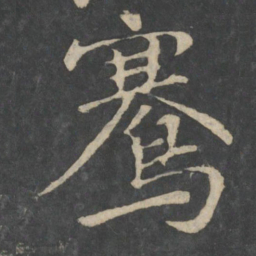 骞书法图片