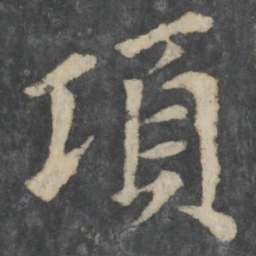 王衍项书法图片