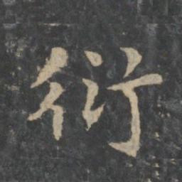衍书法图片