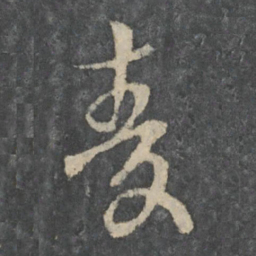 王衍麦书法图片