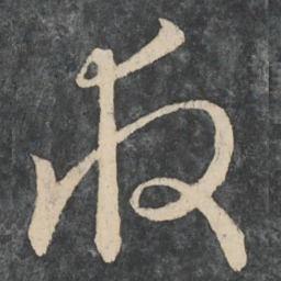 王凝之救书法图片