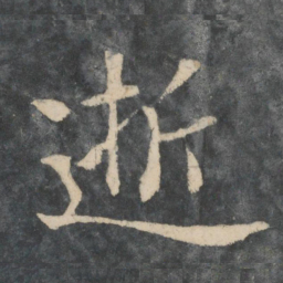 王凝之逝书法图片