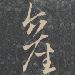王凝之产书法图片