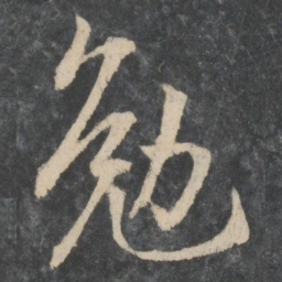 王凝之勉书法图片