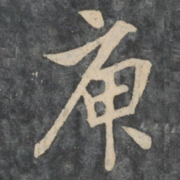 王凝之庾书法图片