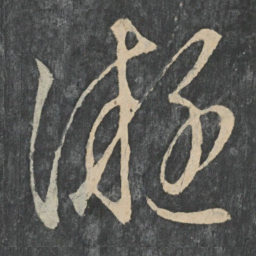 王凝之凝书法图片