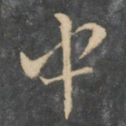 王铎㔬书法图片