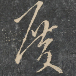 王操之庆书法图片