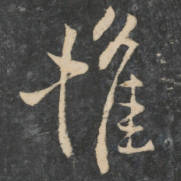 王操之摧书法图片