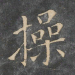 操书法图片