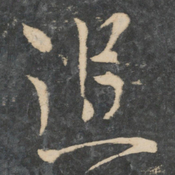 王操之追书法图片