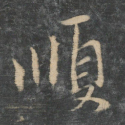 王操之顺书法图片