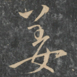 王操之姜书法图片