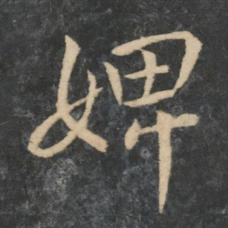 王操之婢书法图片