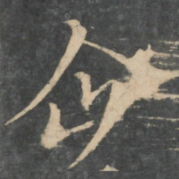 王涣之企书法图片