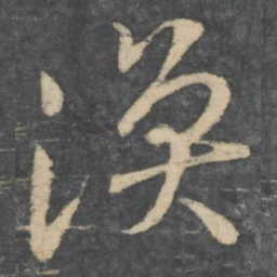 王涣之涣书法图片