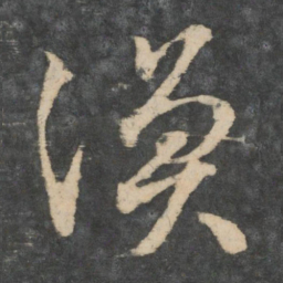 王涣之涣书法图片