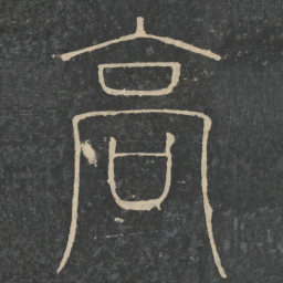 陆机高书法图片