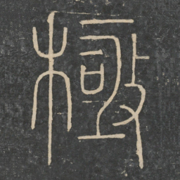 陆机极书法图片