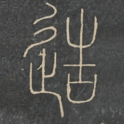 陆机造书法图片