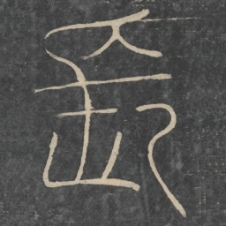 陆机长书法图片